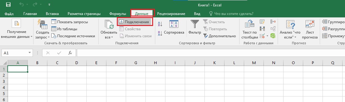 Excel - Днные - Подключения