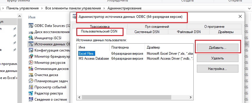  Администратор источника данных ODBC (64-разрядная версия) 