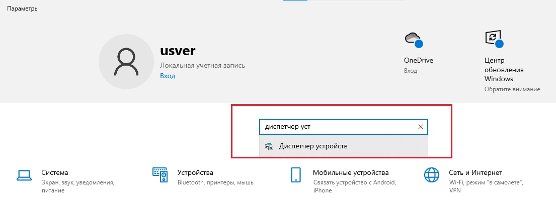 Параметры - Диспетчер устройств
