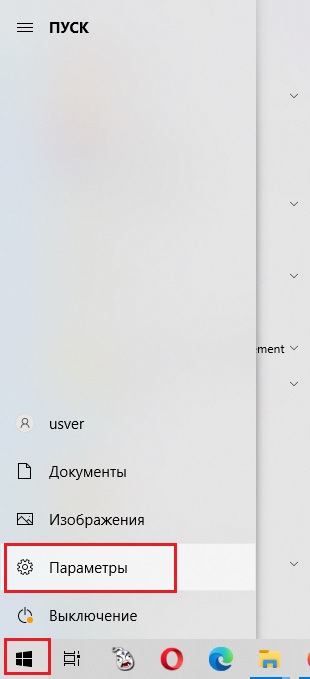 Пуск - Параметры